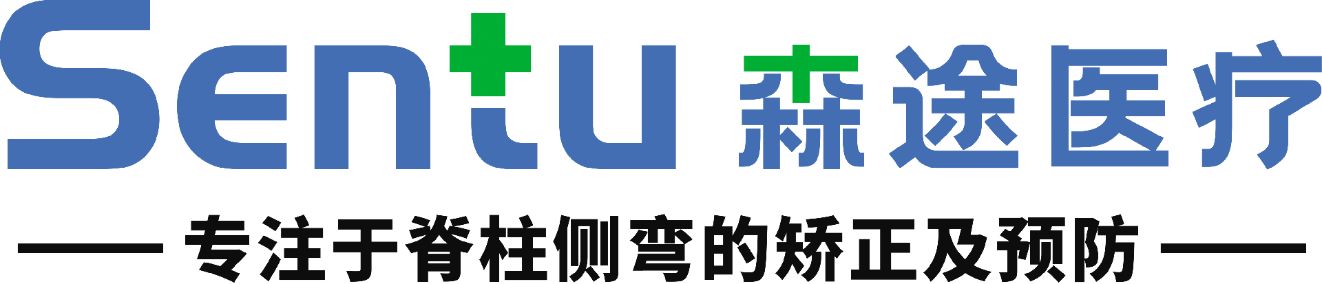 广州森途医疗-专注于脊柱侧弯的矫正及预防
