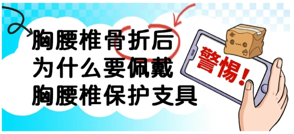 胸腰椎骨折后，为什么要佩戴胸腰椎保护支具？